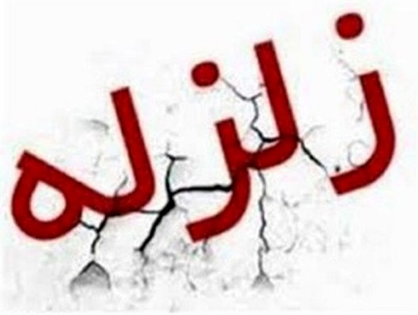 جنوب کشور روی خط زلزله/ هرمزگان ۱۶ بار لرزید