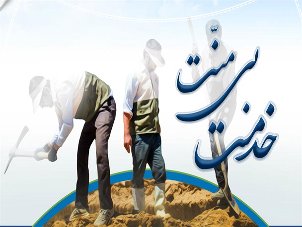 اینفوگرافیک/ خدمت بی منت