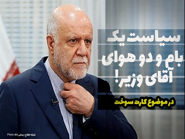 سیاست«یک بام و دو هوای»آقای وزیر/فتونیوز