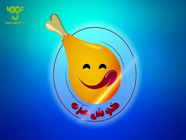 برنامه خوشمزه از پاییز در شبکه نهال