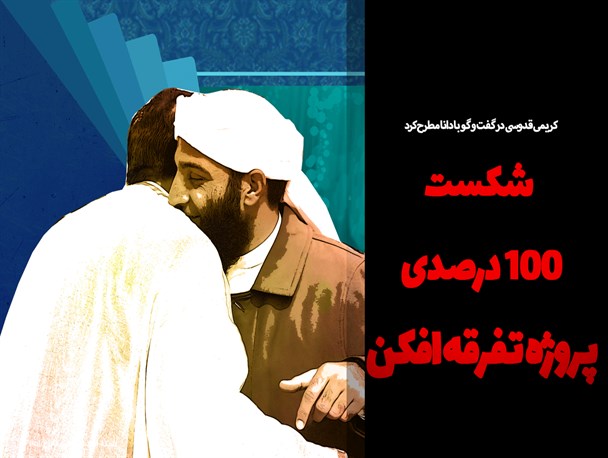 شکست پروژه تفرقه افکن/فتونیوز