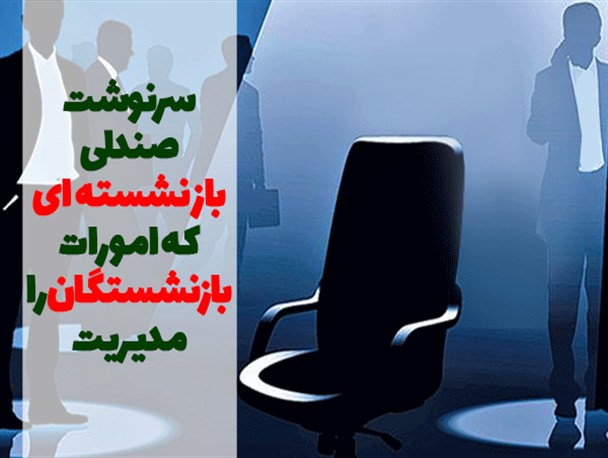 سرنوشت صندلی یک مدیر/فتونیوز