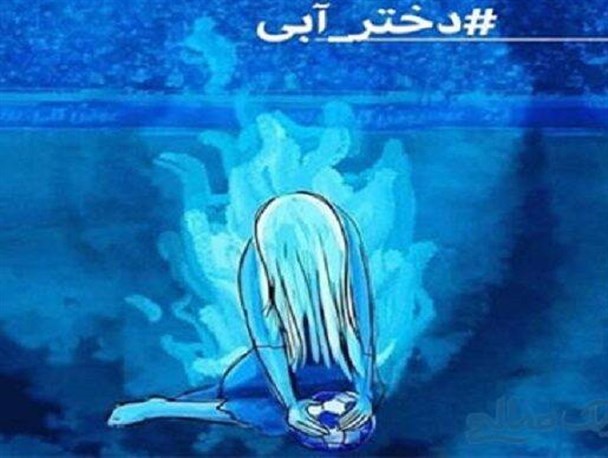 قوه قضائیه بدون هیچ ملاحظه ای به اظهارات کذب پیرامون دختر آبی ورود کند