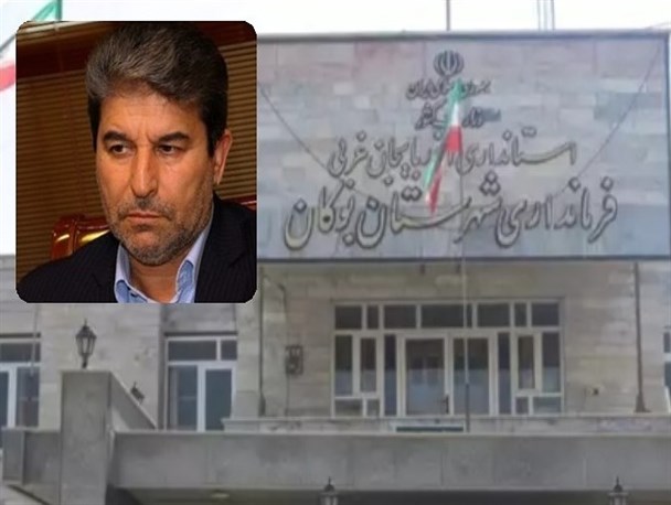 فرماندار بوکان به زودی معرفی می‌شود