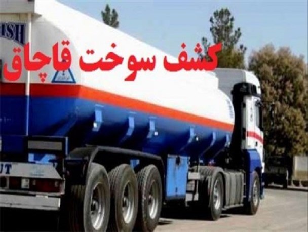 کشف بیش از ۴ هزار لیتر سوخت قاچاق در رفسنجان