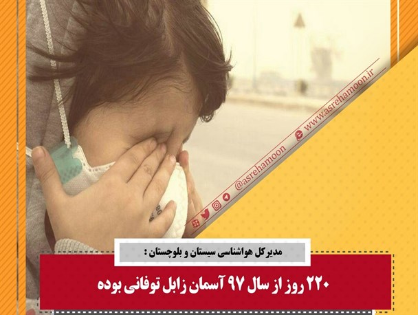 تب تند طوفان؛سیستان هوا می‌خواهد