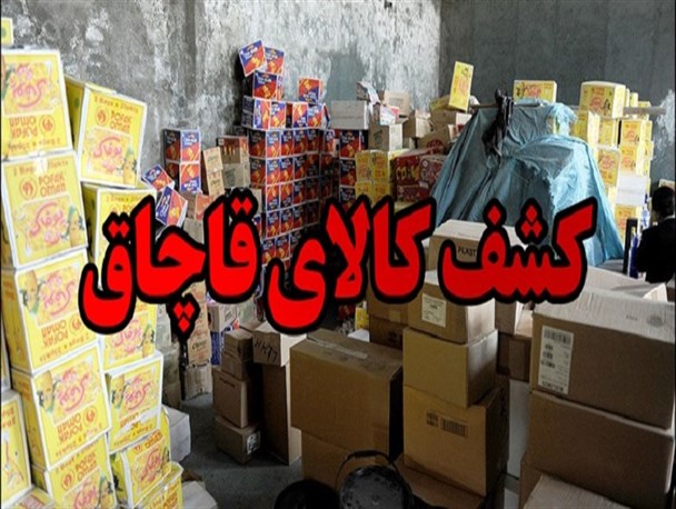 کشف بیش از یک میلیارد ریال کالای قاچاق در شازند