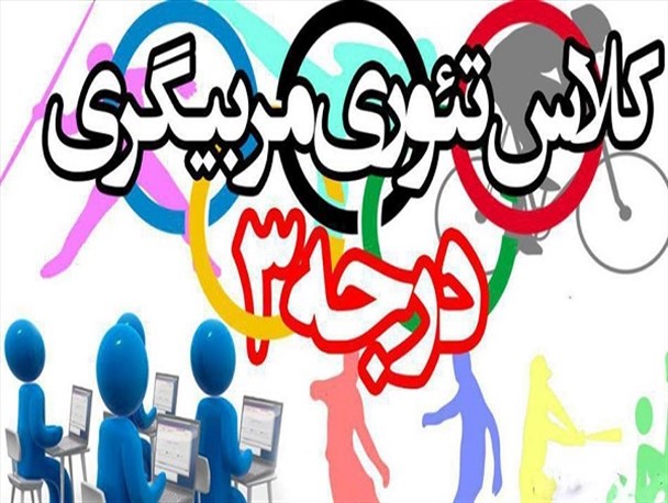 دوره مربیگری تئوری درجه 3 ورزش در سرخس برگزار می‌شود