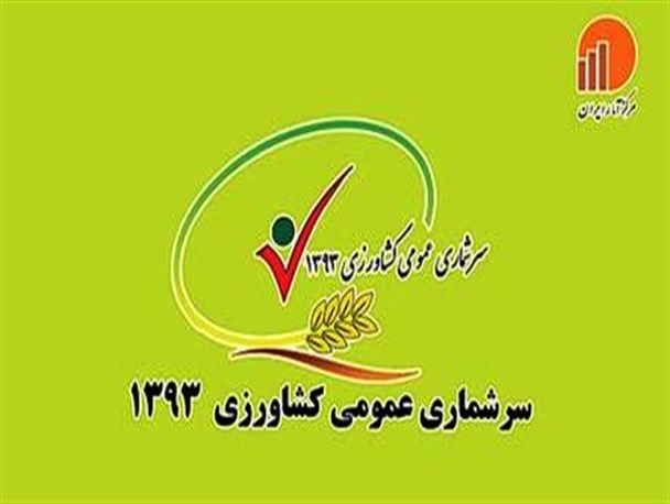 پیشرفت 40 درصدی در سرشماری کشاورزی  پیشوا