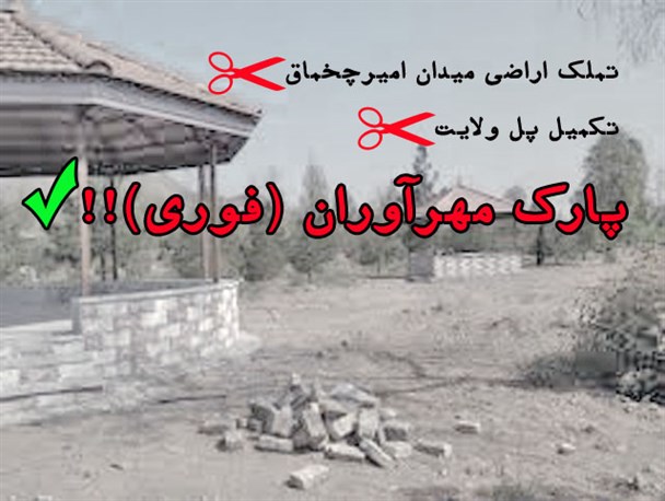 آقای استاندار، آقای شهردار؛ دست نگه دارید؛ تکمیل فوری پارک مهرآوران به چه قیمتی؟!