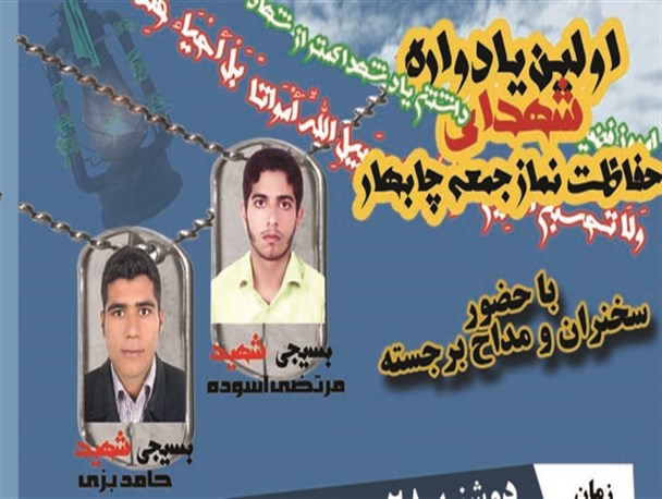 اولین یادواره شهدای حفاظت از نماز جمعه در شهرستان چابهار برگزار می شود