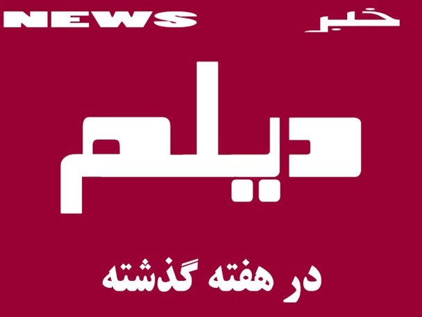 مهم ترین اخبار دیلم در هفته ای که گذشت