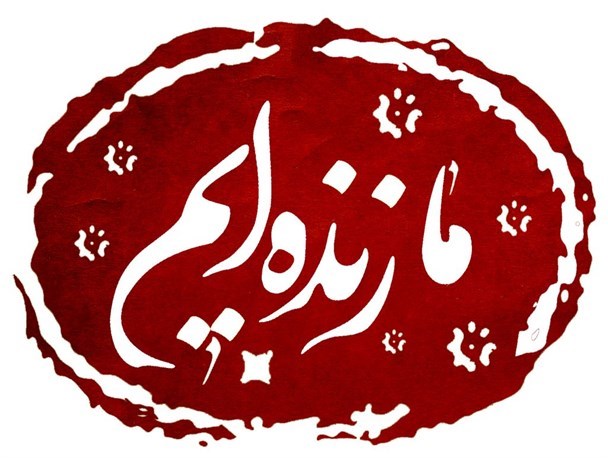 اجرای ویژه برنامه نهضت ما زنده ایم  در  بندر چارک