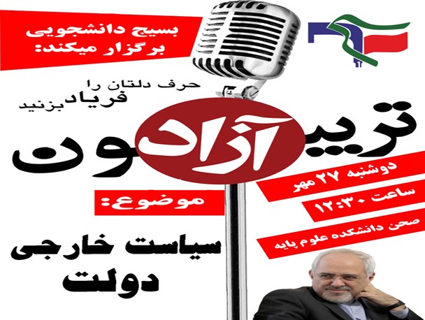 سیاست خارجی دولت یازدهم این بار در صحن دانشگاه اراک