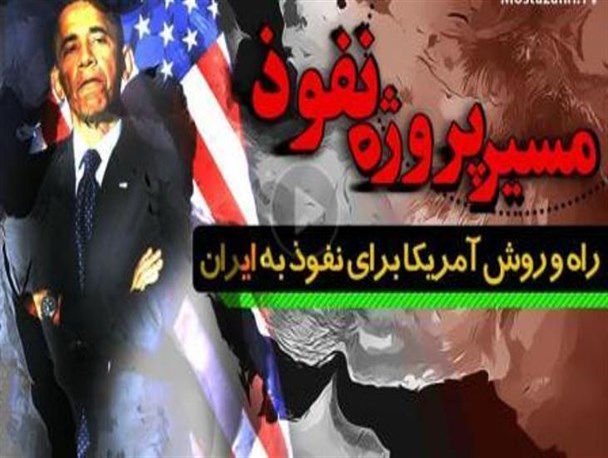 پدیده نفوذ و پیامدهای آن