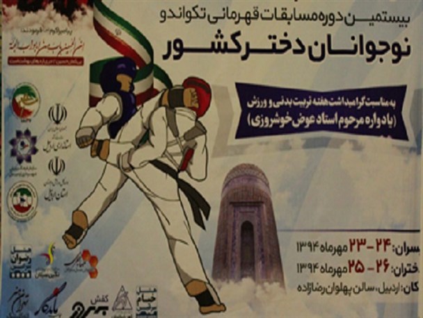 حضور دختران نوجوان کرمانشاهی در مسابقات تکواندو قهرمانی کشور