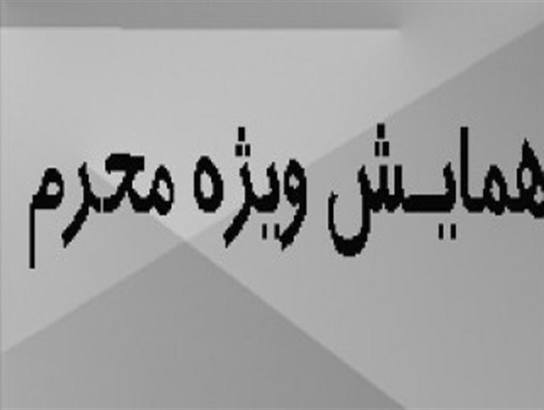 همایش محرم ویژه مداحان و هیئت‌های مذهبی در نوشهر برگزار شد