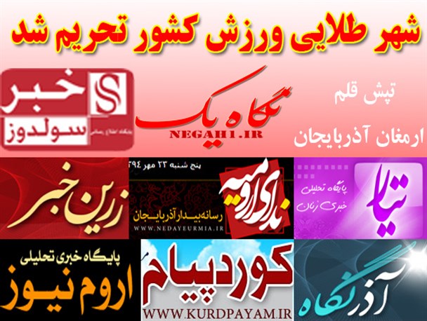 شهر طلایی ورزش کشور تحریم شد