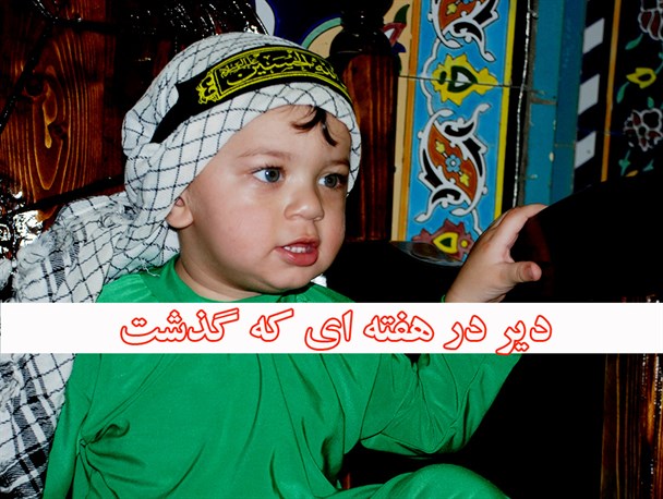 از پلمپ شدن سه واحد صنفی تا توسل شیرخوارگان دیری به شش ماهه کربلا