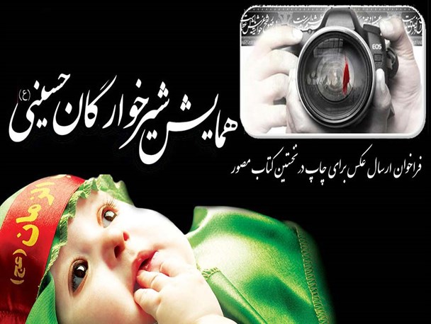 برای نخستین بار در کشور، کتاب جامع و مصور شیرخوارگان حسینی درگیلان منتشرمی شود