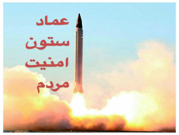 عماد ، ستون امنیت مردم است