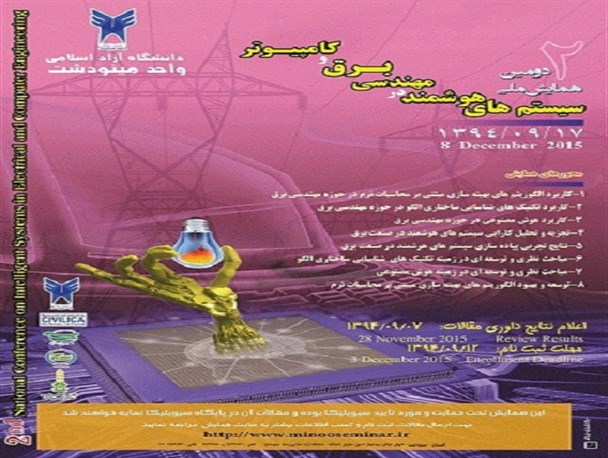 دومین همایش ملی سیستم‌های هوشمند در مهندسی برق و کامپیوتر برگزار می شود