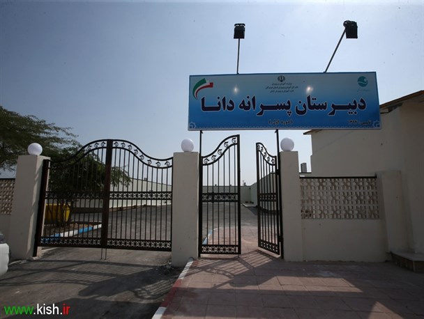 آئین گشایش دبیرستان دانا در جزیره کیش برگزارشد