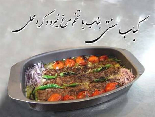 کباب بناب، طلایه دار آثار ملی ناملموس ایران