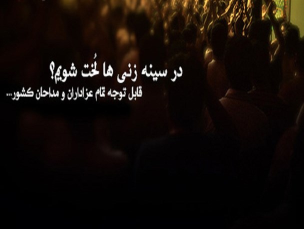 دیروز تحریف نمادهای اسلام، امروز رقص و سینه زنی در عزای حسینی