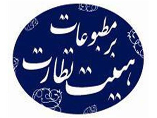 هیئت نظارت بر مطبوعات مجوز اولین نشریه الکترونیکی در شهرستان بناب را صادر کرد