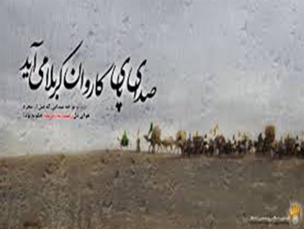 «صدای پای کاروان» در زینبیه اصفهان