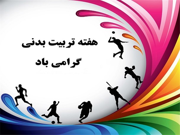ورزش علیه تربیت بدنی