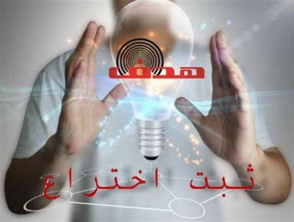 خلاقیت فرزند مددجوی قزوینی گواهی اختراع گرفت
