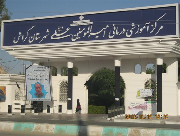 مرکز سرطان شناسی گراش درکشور حائز اهمیت است