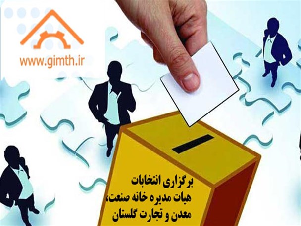 انتخابات هیات مدیره خانه صنعت، معدن و تجارت گلستان