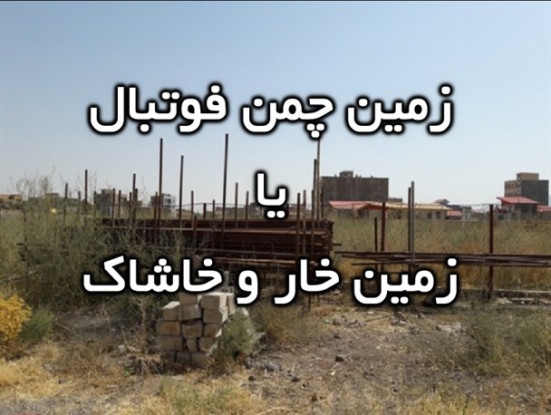 وضعیت غمبار زمین فوتبال مجموعه ورزشی کارگران میانه / تخریب اموال عمومی و بیت المال در سایه بی توجهی دولتمردان تدبیر و امید! +تصاویر