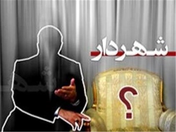 شهردار اردبیل استیضاح می شود