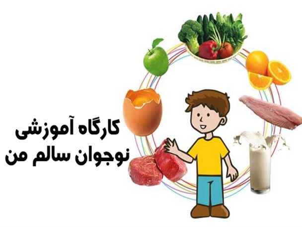 کارگاه آموزشی نوجوان سالم من در سپیدان برگزار شد