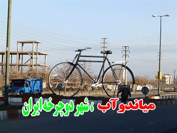 میاندوآبی ها، جمعه پا به رکاب می شوند/ شهر دوچرخه ایران، روی آنتن می رود