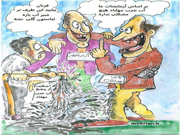 کاریکاتور/ کیفیت پائین آب شرب شهری مهاباد