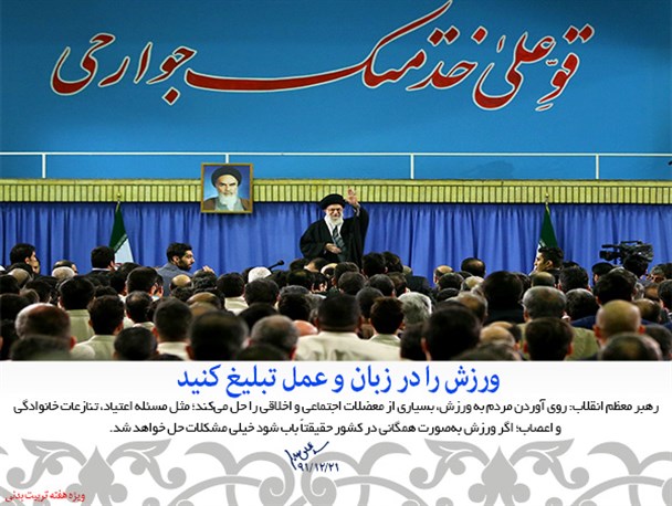 ورزش را در زبان و عمل تبلیغ کنید/عکس نوشته