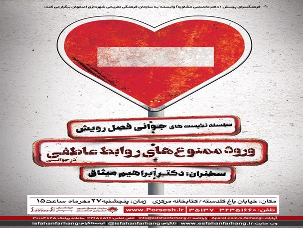 ورود ممنوع های روابط عاطفی در نشست «جوانی فصل رویش» اصفهان