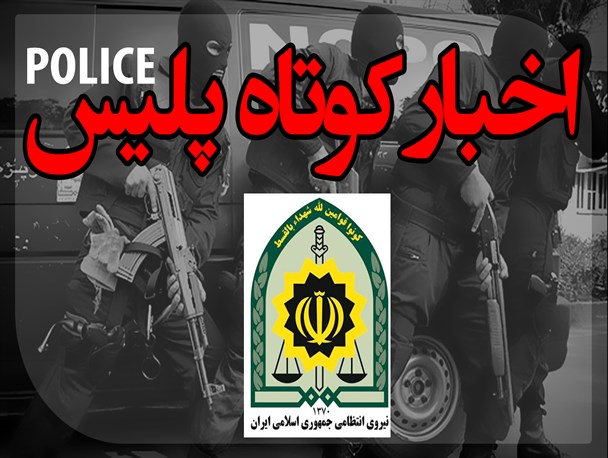 سارق موبایل شهروندان اصفهانی دستگیر شد/ توقیف محموله میلیاردی کابل برق در شهرضا