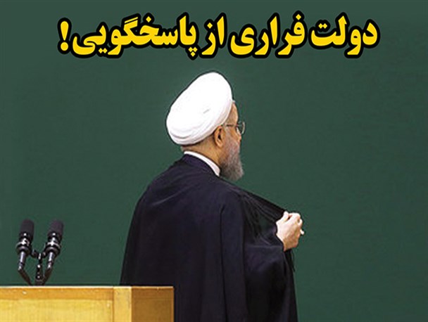 ویترین دانا/ دولت فراری از پاسخگویی!