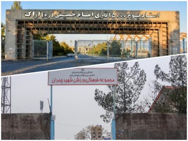 بهسازی ورزشگاه امام خمینی(ره) اراک نیازمند اعتبار ۱۵ میلیارد تومانی/ نواقص استادیوم چمران ساوه امسال رفع می شود