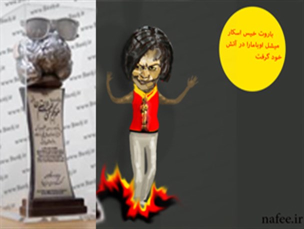 چرا جایزه «باروت خیس» به همسر اوباما اهدا شد؟