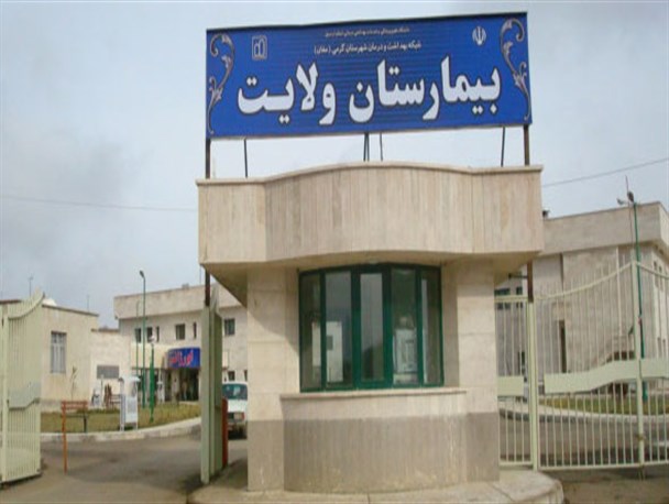 پزشکان متخصص در بیمارستان ولایت گرمی مستقر می‌شوند