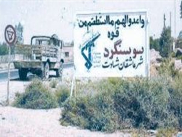 رزمندگان اسلام به‌ فرمان امام خمینی (ره) سوسنگرد را آزاد کردند...