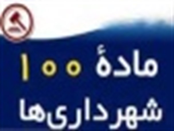 درآمدهای کمیسیون ماده صد نباید تبدیل به منبع درآمد برای شهرداری ها شود