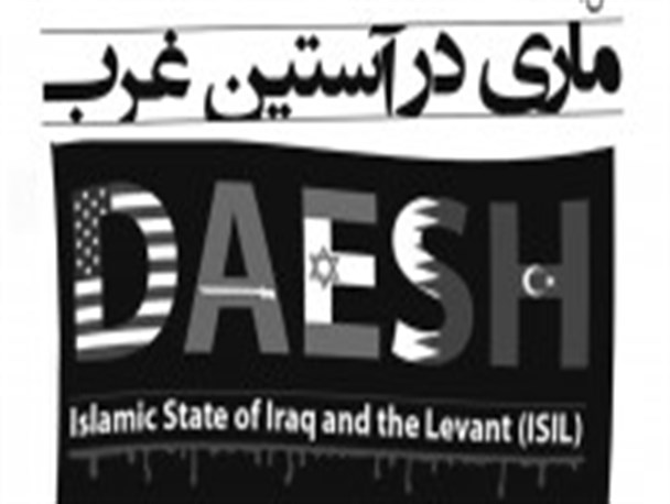 برگزاری همایش «داعش، ماری در آستین غرب»